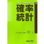 確率統計(LIBRARY 工学基礎 & 高専TEXT<T5>) [全集叢書]