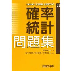 確率統計 問題集(LIBRARY 工学基礎 & 高専TEXT<E5>) [全集叢書]
