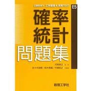 確率統計 問題集(LIBRARY 工学基礎 & 高専TEXT<E5>) [全集叢書]