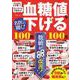 名医に聞く! 血糖値を下げる100問100答(TJMOOK) [ムックその他]