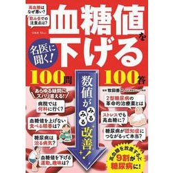 名医に聞く! 血糖値を下げる100問100答(TJMOOK) [ムックその他]