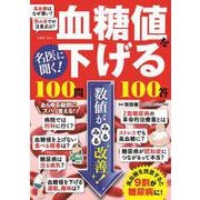 名医に聞く! 血糖値を下げる100問100答(TJMOOK) [ムックその他]