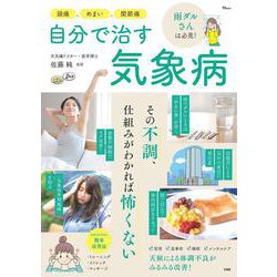 頭痛、めまい、関節痛 自分で治す気象病(TJMOOK) [ムックその他]
