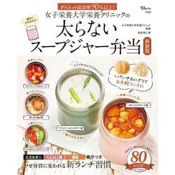 女子栄養大学栄養クリニックの太らないスープジャー弁当 新装版(TJMOOK) [ムックその他]