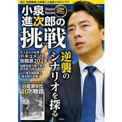 小泉進次郎の挑戦(TJMOOK) [ムックその他]