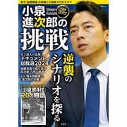 小泉進次郎の挑戦(TJMOOK) [ムックその他]