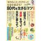 「好きなこと」だけやって寿命を延ばす! 80代を生きるコツ 決定版(TJMOOK) [ムックその他]