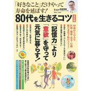 「好きなこと」だけやって寿命を延ばす! 80代を生きるコツ 決定版(TJMOOK) [ムックその他]