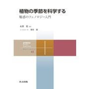 植物の季節を科学する―魅惑のフェノロジー入門(共立スマートセレクション) [全集叢書]