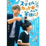 スマイルカットでみんな笑顔に!―発達障がいの子どもによりそう美容師さん [全集叢書]