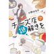 チーズ店で謎解きを(光文社文庫―光文社キャラクター文庫) [文庫]