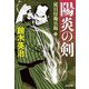 陽炎の剣―徒目付勘兵衛〈6〉(光文社文庫―光文社時代小説文庫) [文庫]
