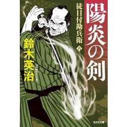 陽炎の剣―徒目付勘兵衛〈6〉(光文社文庫―光文社時代小説文庫) [文庫]