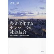 多文化化するデンマークの社会統合―生涯学習が果たす役割とその可能性 [単行本]