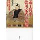 遊王将軍・徳川家斉の功罪―賢臣・松平定信との相克 [単行本]