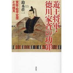 遊王将軍・徳川家斉の功罪―賢臣・松平定信との相克 [単行本]