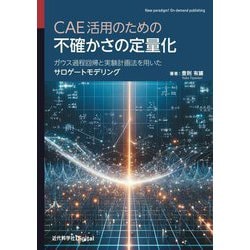 CAE活用のための不確かさの定量化―ガウス過程回帰と実験計画法を用いたサロゲートモデリング [単行本]