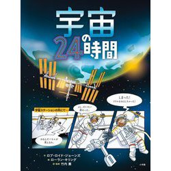 宇宙の24時間 [絵本]