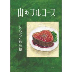 山のフルコース [絵本]