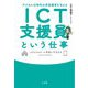 ICT支援員という仕事―デジタル化時代の学校教育を支える これからのチーム学校に不可欠なスペシャリスト [単行本]
