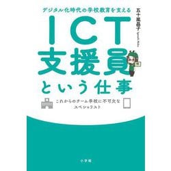 ICT支援員という仕事―デジタル化時代の学校教育を支える これからのチーム学校に不可欠なスペシャリスト [単行本]