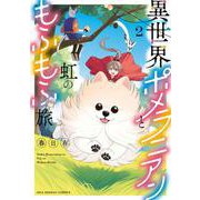 異世界ポメラニアンと虹のもふもふ旅<２>(マンガワンコミックス) [コミック]