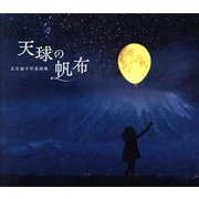 天球の帆布―瓜生倫子写真画集 [単行本]