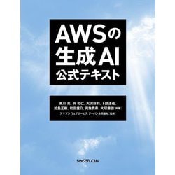 AWSの生成AI公式テキスト [単行本]