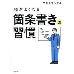 頭がよくなる箇条書きの習慣 [単行本]