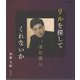 リルを探してくれないか―津村謙伝 [単行本]