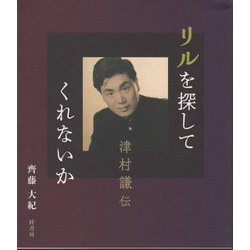 リルを探してくれないか―津村謙伝 [単行本]