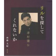 リルを探してくれないか―津村謙伝 [単行本]