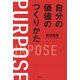 自分の価値のつくりかた [単行本]