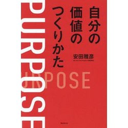 自分の価値のつくりかた [単行本]