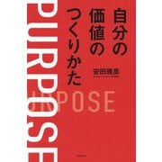 自分の価値のつくりかた [単行本]