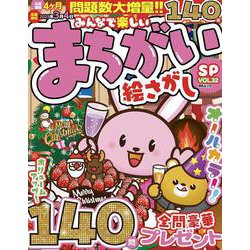 みんなで楽しいまちがい絵さがしSP VOL.32(ＭＳムック) [ムックその他]