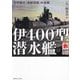 伊400型潜水艦―世界最大「海底空母」の全貌(MARU Military Collection) [単行本]