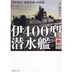 伊400型潜水艦―世界最大「海底空母」の全貌(MARU Military Collection) [単行本]