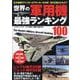 世界の軍用機 最強ランキング100(コスミックムック) [ムックその他]