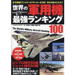 世界の軍用機 最強ランキング100(コスミックムック) [ムックその他]