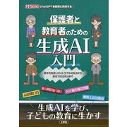 保護者と教育者のための生成AI入門―基本的な使い方とトラブル対処法から教育での活用法まで(I・O BOOKS) [単行本]