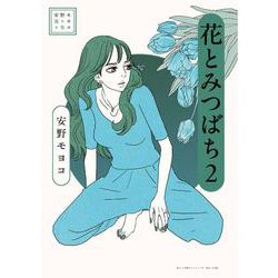 安野モヨコ選集 花とみつばち<２> [単行本]