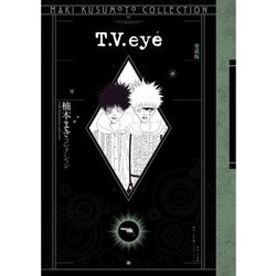 T.V.eye 愛蔵版 (楠本まきコレクション) [単行本]