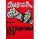 ウルトラマンA 内山まもるウルトラ作品集 [単行本]