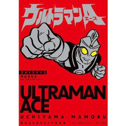 ウルトラマンA 内山まもるウルトラ作品集 [単行本]