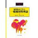 演習形式で学ぶ一般相対性理論(SGCライブラリ) [全集叢書]