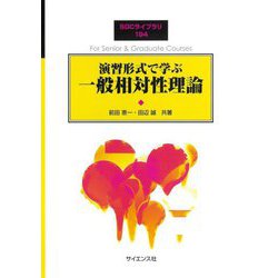 演習形式で学ぶ一般相対性理論(SGCライブラリ) [全集叢書]