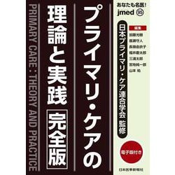 プライマリ・ケアの理論と実践〈完全版〉(jmedmook<95>) [単行本]