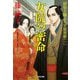 女院の密命―緋桜左膳よろず屋草紙〈1〉(光文社文庫―光文社時代小説文庫) [文庫]