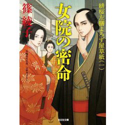 女院の密命―緋桜左膳よろず屋草紙〈1〉(光文社文庫―光文社時代小説文庫) [文庫]